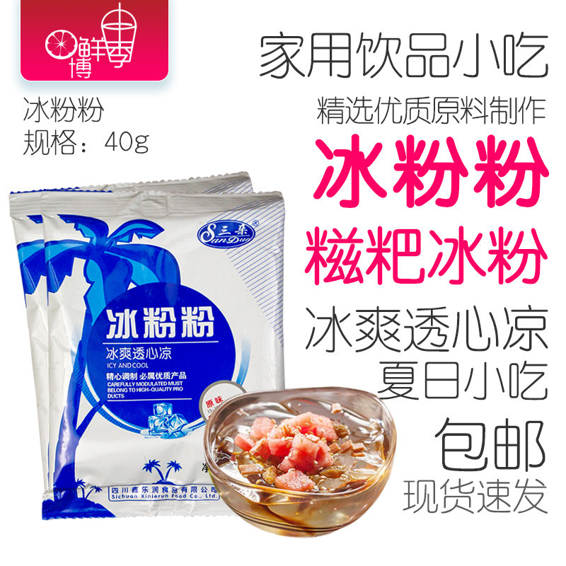 冰粉粉冰冰粉白凉粉40g 三朵糍粑原料配料中餐厅商用四川成都特产