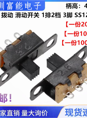 三脚 拨动 滑动开关 1P2T 1排2档 3脚 SS12F15 柄高4MM