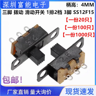1P2T 滑动开关 1排2档 3脚 柄高4MM 三脚 SS12F15 拨动