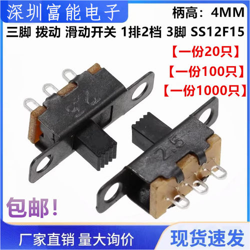 三脚拨动滑动开关1P2T