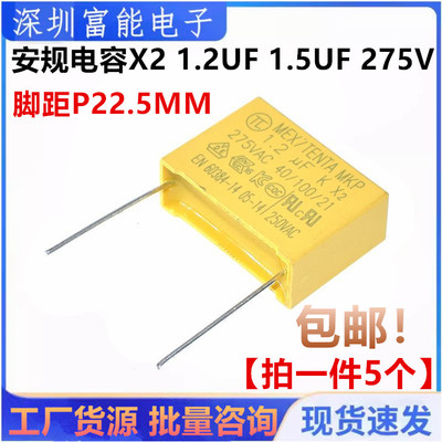 安规电容X21.2UF1.5UF