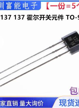 OH137 137 霍尔开关元件 137霍尔传感器 TO-92S OH137A0 双极性