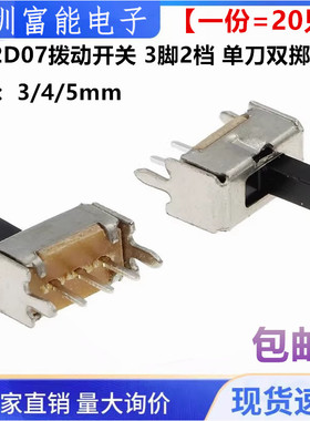 SS12D07VG3 VG4 VG5 拨动开关 3脚2档 1P2T 柄长5mm 单刀双掷开关