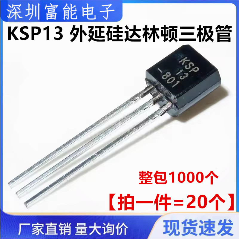 全新 KSP13 外延硅达林顿三极管 直插TO-92 NPN功率晶体管 20个