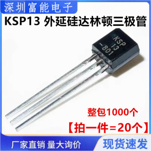 全新 KSP13 外延硅达林顿三极管 直插TO-92 NPN功率晶体管 20个
