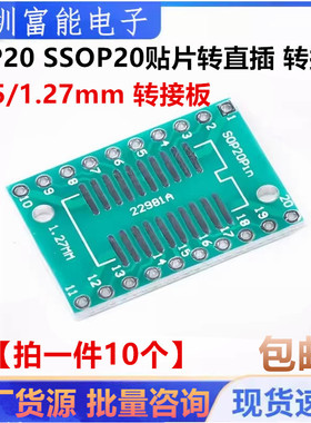 SOP20 SSOP20 TSSOP20贴片转直插DIP 0.65/1.27mm 转接板(10片)