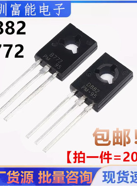 全新 D882 B772 2SD882 2SB772 NPN中功率三极管晶体管直插TO-126
