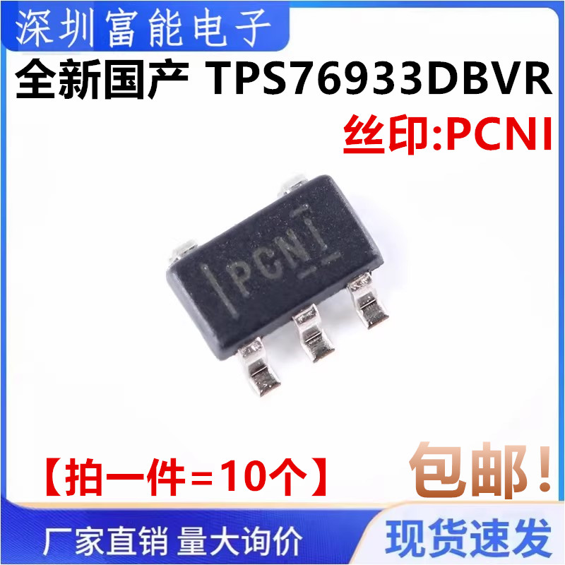 全新国产 贴片 TPS76933DBVR 丝印PCNI 低压降稳压器 封装SOT23-5