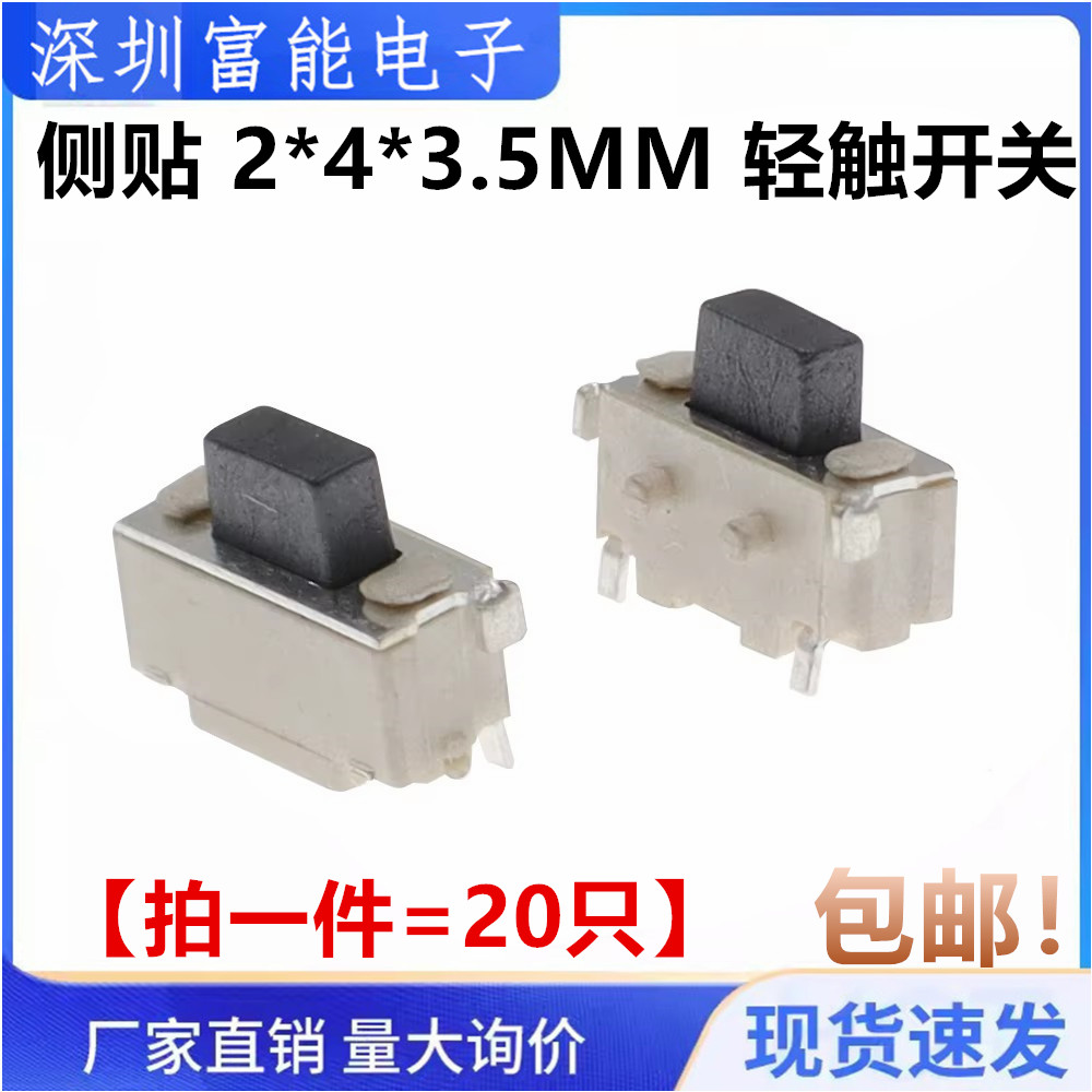 侧贴 2*4*3.5MM 轻触开关微型SMD侧按键开关/MP3/MP4 （20只）