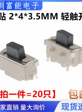 侧贴 2*4*3.5MM 轻触开关微型SMD侧按键开关/MP3/MP4 （20只）