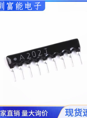 直插排阻 9P A09-202G 9脚 排阻 2K A202G/A202J