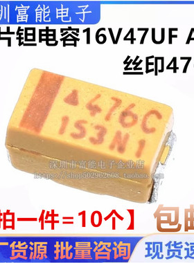 贴片钽电容 16v47UF 476C 47UF 16V A3216 A型 1206体积 黄色