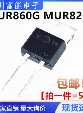 超快恢复二极管 MUR860G U860 MUR820G U820 T0-220AC 8A/600V
