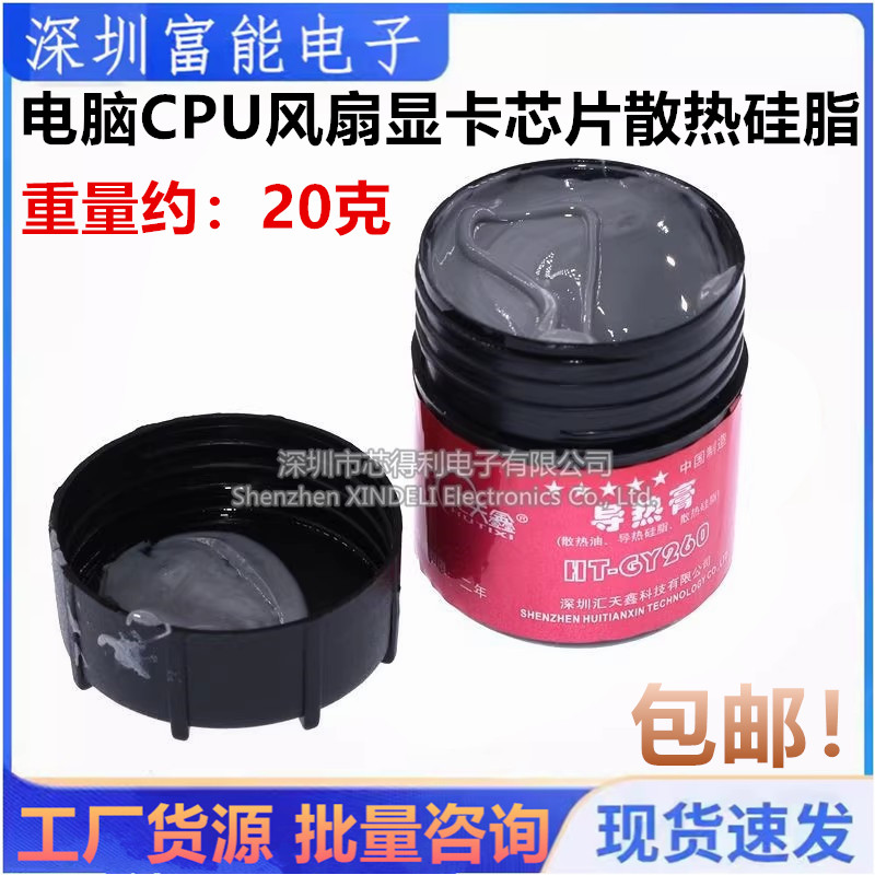 电脑CPU风扇显卡芯片散热硅脂 导热硅脂/硅胶 散热膏20g