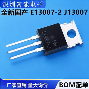 全新国产 E13007-2 J13007 FJP13007H2 开关三极管 TO-220