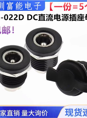 DC-022D DC直流电源插座母座充电座带螺纹螺母5.5*2.1/2.5mm圆孔