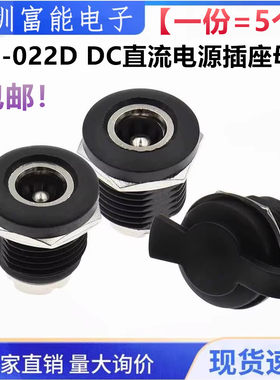 DC-022D DC直流电源插座母座充电座带螺纹螺母5.5*2.1/2.5mm圆孔