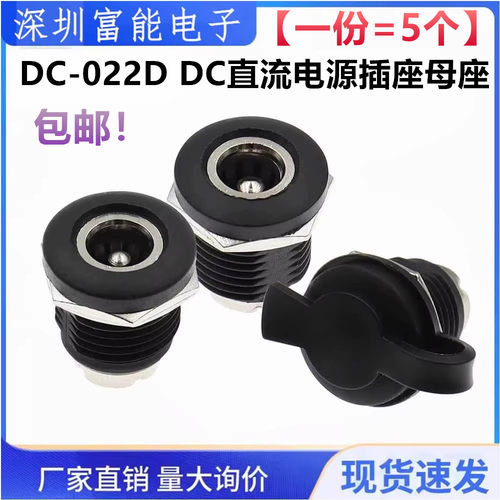 DC-022D DC直流电源插座母座充电座带螺纹螺母5.5*2.1/2.5mm圆孔