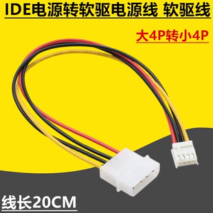 IDE电源转软驱电源线 大4Pin转小4Pin电源线 软驱线 大4P转小4P
