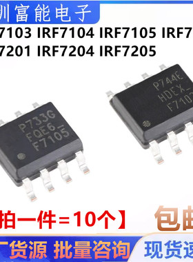 IRF F7103 F7104 F7105Q F7106 F7201 F7204 F7205 TRPBF贴片SOP8