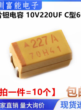 黄色 贴片钽电容 6032 C型 10V 220UF 印字227A【10只7元包邮】