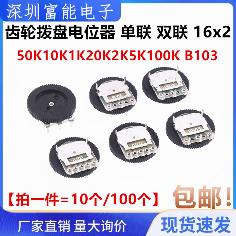 齿轮拨盘电位器 单联 双联 50K10K1K20K2K5K100K B103 16*2MM音量