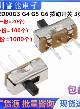 横柄式SS12D00G3 G4 5 G6 拨动开关 3脚2档 1P2T三挡两脚 柄高3MM