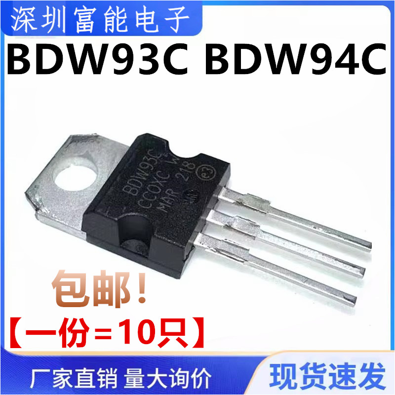 全新 BDW94C BDW93C 达林顿晶体三极管 直插 TO-220 现货供应