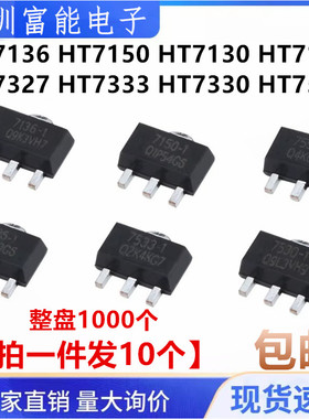 全新HT7136 7150 7130 7133 7327 7333 7536 7330 -1 -A贴片SOT89