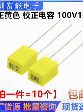 校正黄色 校正电容 100V105J 1UF 较正电容 105J100V（一份10只）
