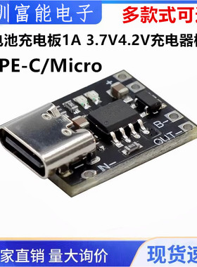 超小三元锂电池充电板1A 3.7V4.2V充电器模块Type-C接口带保护板