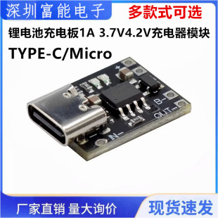 超小三元锂电池充电板1A 3.7V4.2V充电器模块Type-C接口带保护板