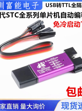 第5代STC全系列单片机自动编程器/免冷启动下载/USB转TTL全隔离型