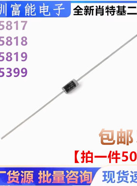 全新1N5819 1N5818 1N5817 5822/24/25肖特基二极管 IN5399直插