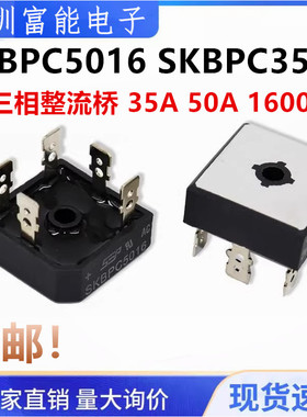 全新三相整流桥35A 50A1600V SKBPC3516 SKBPC5016 桥堆 变频桥堆