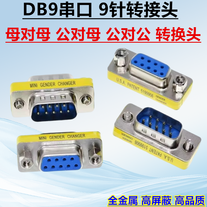 DB9针COM串口直通 母对母rs232对接延长 公对母转换头 公对公转接