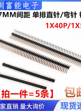 镀金 单排直针/弯针弯母 1.27mm间距 1*40P 1X50P插针 排针 排母