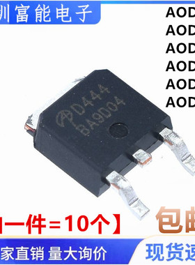 全新 AOD D206 D210 D444 D242 D254 D256 贴片TO-252 场效应管