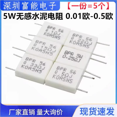 5W无感水泥电阻 0.1/0.15/0.22/0.25/0.33/0.5/0.05/0.02/0.01欧R