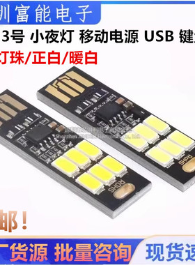 金刚3号 小夜灯 移动电源 触控USB 键盘灯笔记本电脑灯 6LED 正白