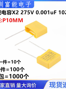 脚距P=10MM 黄色安规X电容 X2 275VAC 102 0.001UF 275V 1NF