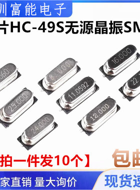 贴片HC-49S无源晶振SMD11.0592M/12M/13.56/27.12/14.7456/16MHZ
