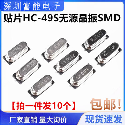 贴片HC-49S无源晶振SMD11.0592M/12M/13.56/27.12/14.7456/16MHZ