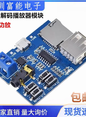 mp3无损解码板 mp3解码器 TF卡 U盘 MP3解码播放器模块 自带功放