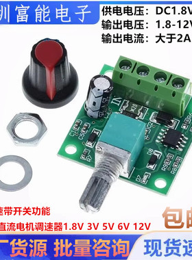 PWM直流电机调速器1.8V 3V 5V 6V 12V 2A调速开关 开关功能1803BK