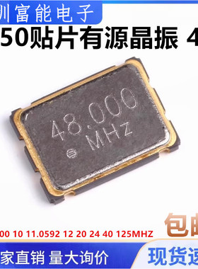 7050贴片有源晶振 4 6 8.000 10 11.0592 12 20 24 40 125 M MHZ