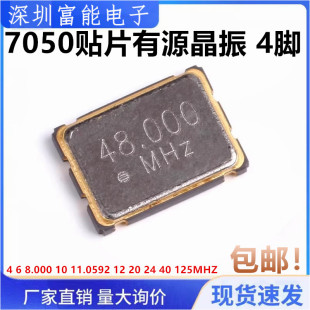 7050贴片有源晶振 4 6 8.000 10 11.0592 12 20 24 40 125 M MHZ