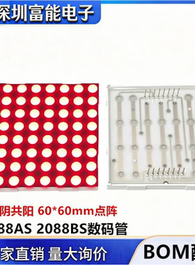5mm LED点阵 8*8 共阴 共阳2088AS 2088BS 60*60mm 数码管 红色