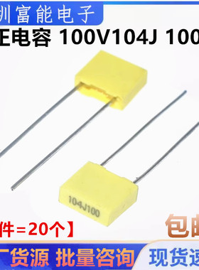 100NJ100 校正电容 100V104J 100NF 0.1UF 较正电容 5mm脚距
