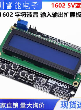 LCD1602 字符液晶 输入输出扩展板 LCD Keypad Shield